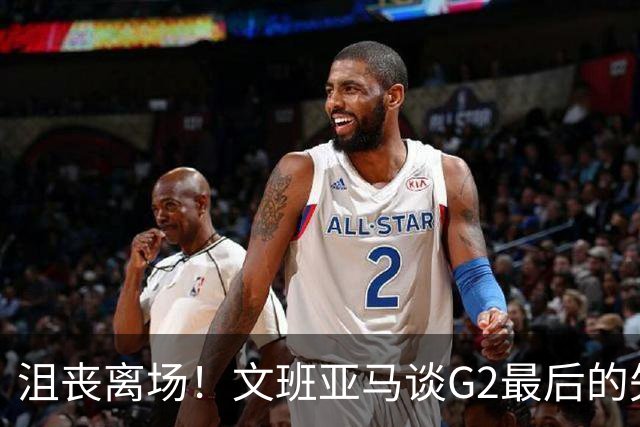 沮丧离场！文班亚马谈G2最后的失误：我把比赛搞砸了