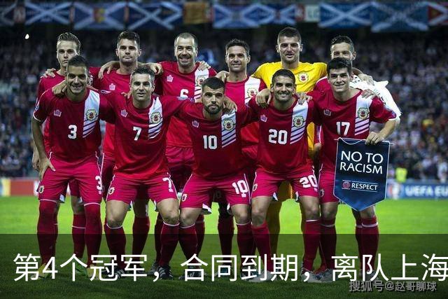 第4个冠军，合同到期，离队上海？张镇麟下家3选1，妻子成关键